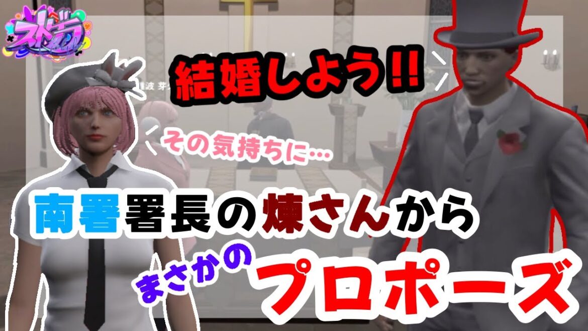 南署長さんとお見合い?!【元難波芽久未/ストグラ】