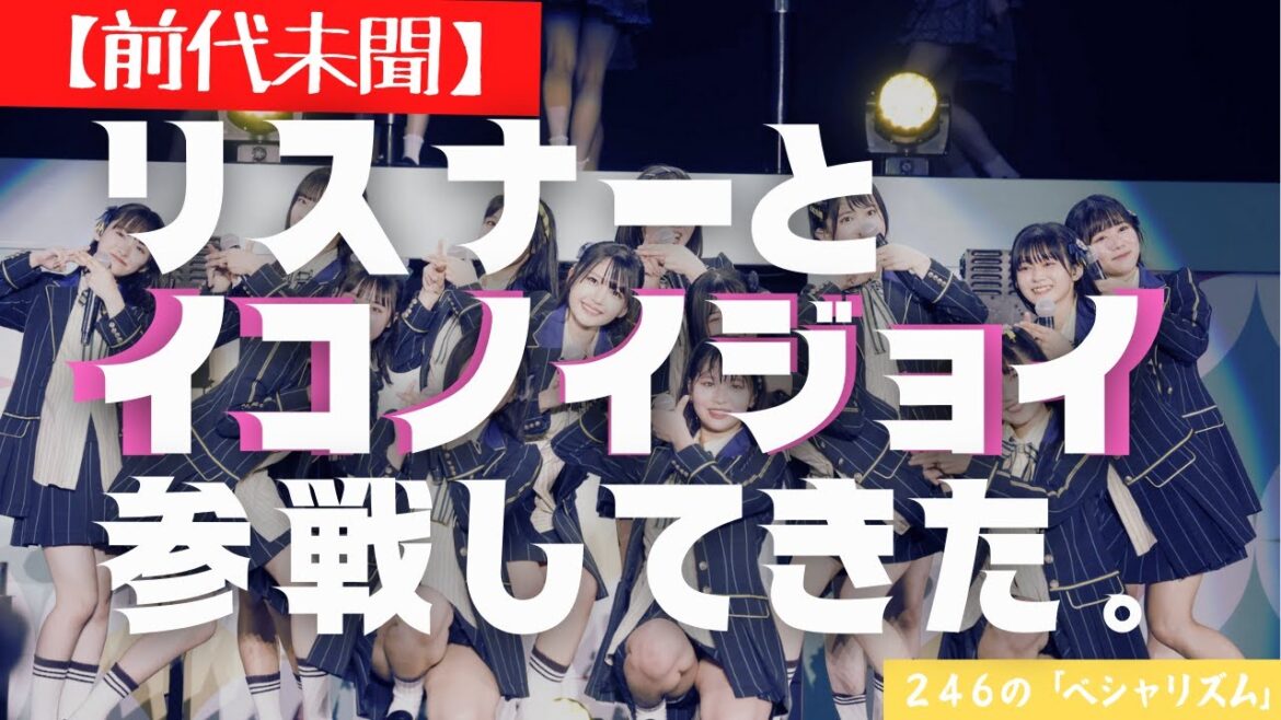 【ガチ】リスナーとアイドルのライブに行ってみた結果②・・・【アイドル】【イコラブ】【ノイミー】【ニアジョイ】【指原莉乃】【フリートーク】
