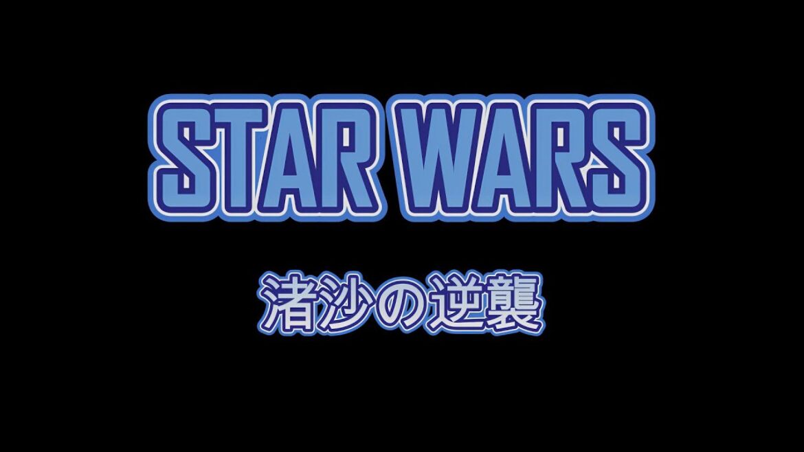 坂口渚沙さん応援編集動画 “STAR・WARS 渚沙の逆襲”