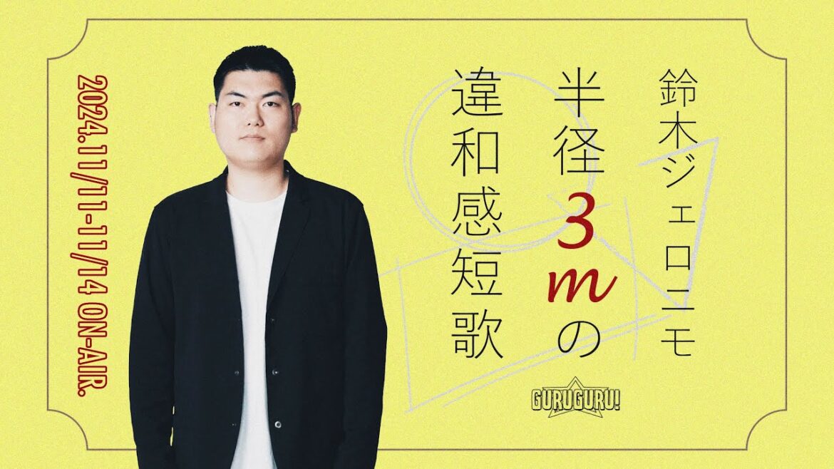 鈴木ジェロニモ半径3mの違和感短歌 2024年11月11日~14日放送分