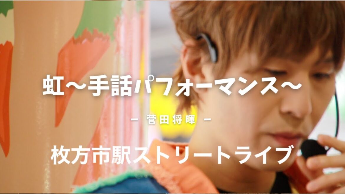 【手話歌ストリートライブ】虹 / 菅田将暉 covered by 強力翔 in 枚方市駅
