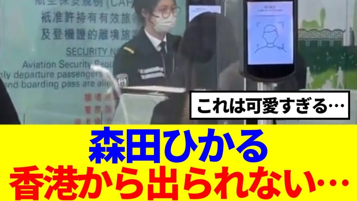 【櫻坂46】森田ひかる、香港から出られないwww
