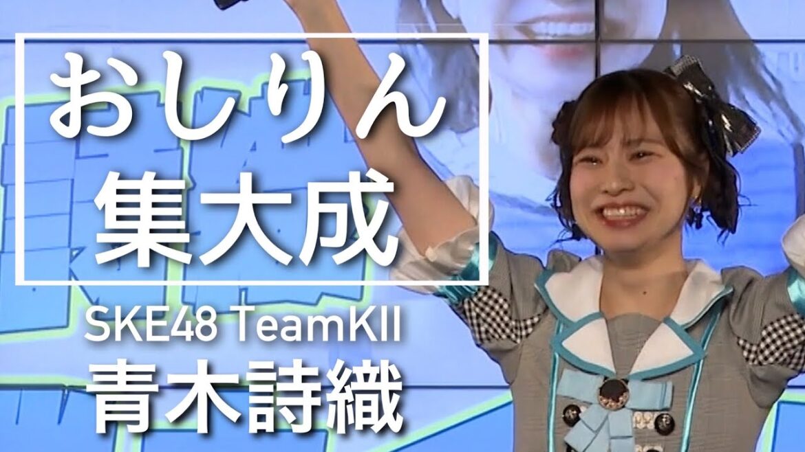 【卒業記念】青木詩織 2024年の集大成!おしりん感動をありがとう!【SKE48】