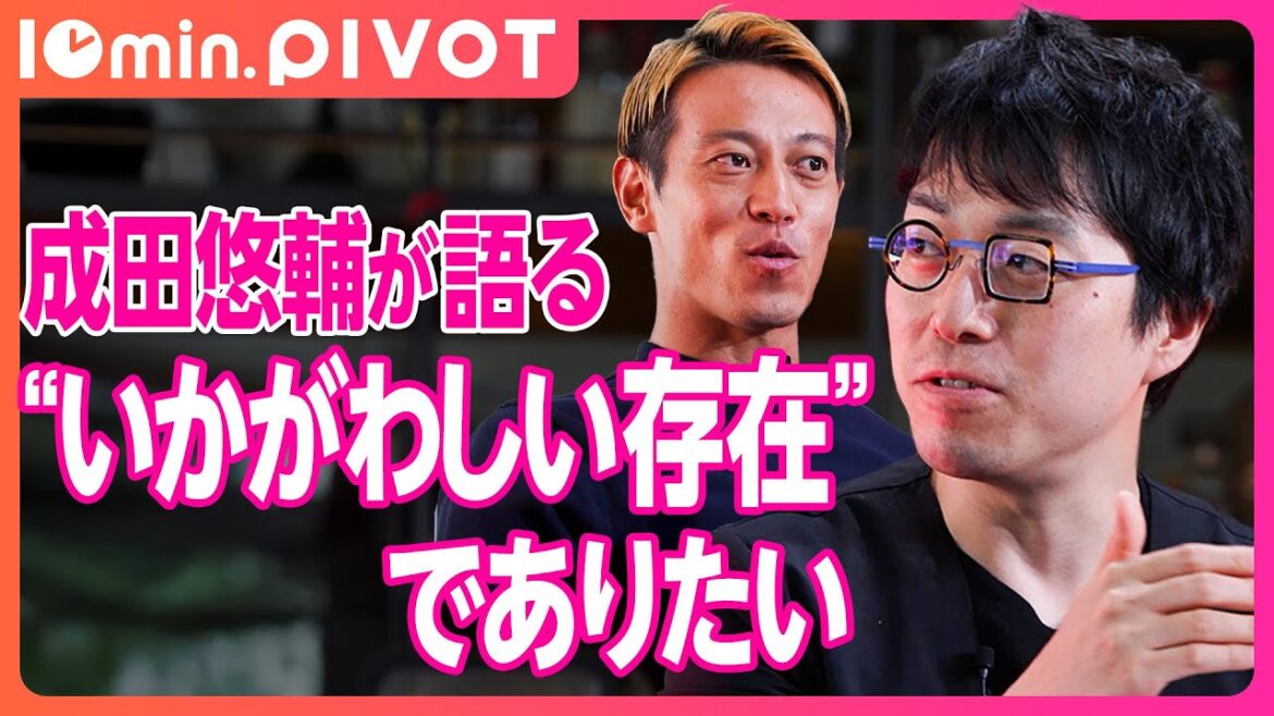 【切り抜き10min.】本田圭佑「成田さんって一体何者?」/「中世以前に戻りたい」成田悠輔が目指す世界/本田圭佑×成田悠輔×中川綾太郎