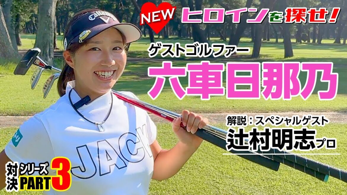 〈NEWヒロインを探せ:六車日那乃 パート3〉吉田 vs 女子ゴルファー対決シリーズ