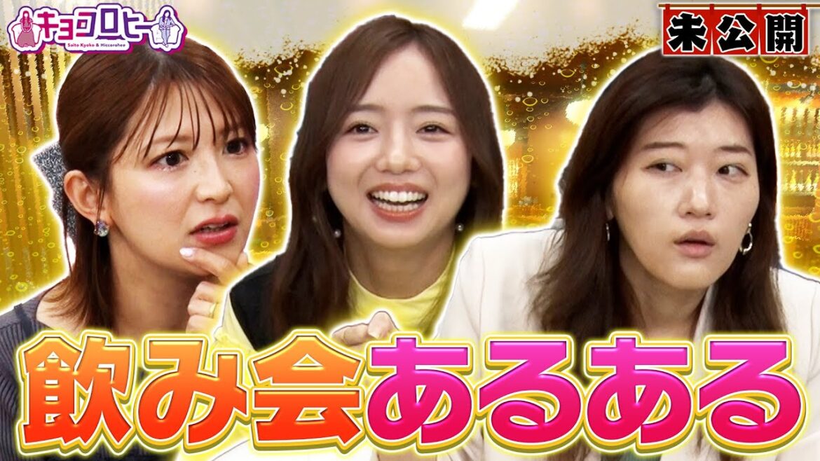 【あるある】飲み会での気遣い問題を考える《キョコロヒー/齊藤京子/ヒコロヒー/矢口真里》