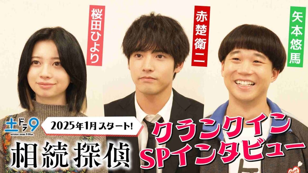 新土ドラ9 『相続探偵』 クランクインコメントが到着!「セットを見た感想は?」 日本テレビ系25年1月スタート