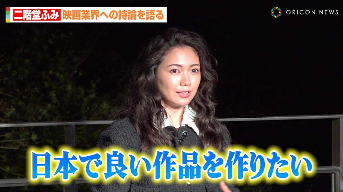 二階堂ふみ、日本の映画業界へ持論を語る「過渡期にある」過去作品を振り返り決意「日本で良い作品を」 『CHANEL AND CINEMA – TOKYO LIGHTS』セレブレーションディナー