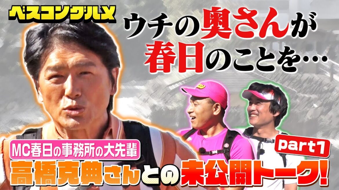 【先行配信】 オードリー春日の事務所の大先輩・高橋克典との未公開トークPart.1『ベスコングルメ』【TBS】