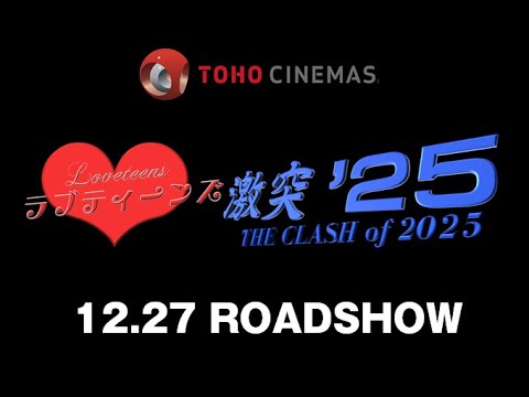 ラブティーンズ: 激突 ’25 | TOHOシネマズ