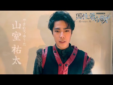 『国性爺合戦〜虎が目覚めし刻』コメント動画&ビジュアル撮影風景【山室裕太】
