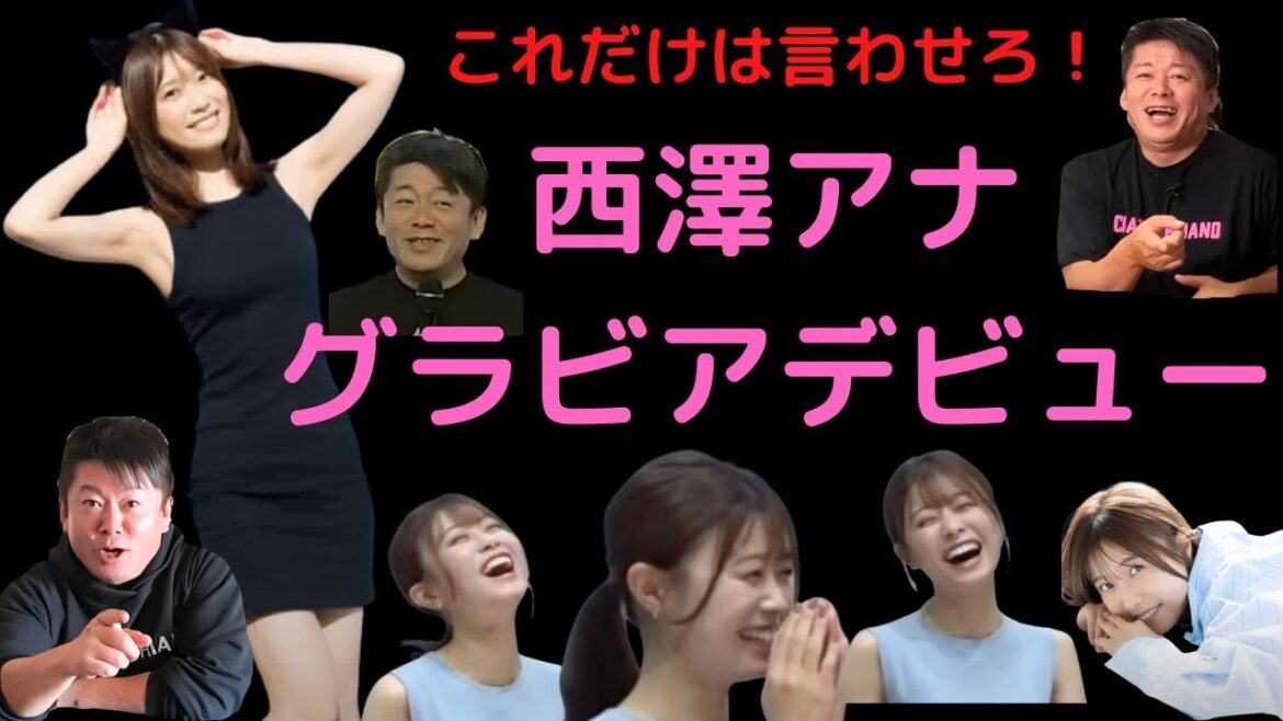 【ホリエモン】西澤アナ グラビア デビュー!