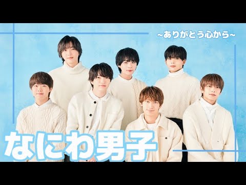 【歌詞動画】~ありがとう心から~#なにわ男子
