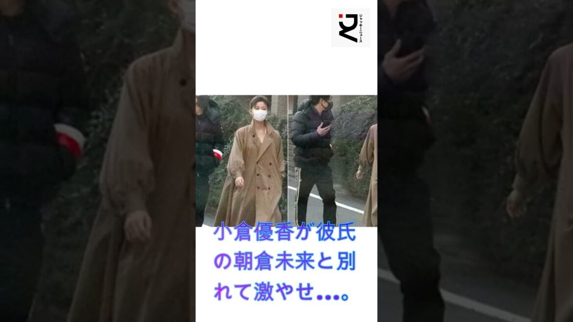 小倉優香が彼氏の朝倉未来と別れて激やせ…。別れを拒み大号泣。#匂わせ#小倉優香#朝倉未来#朝倉海#格闘家#ジャッキーニュース#shorts