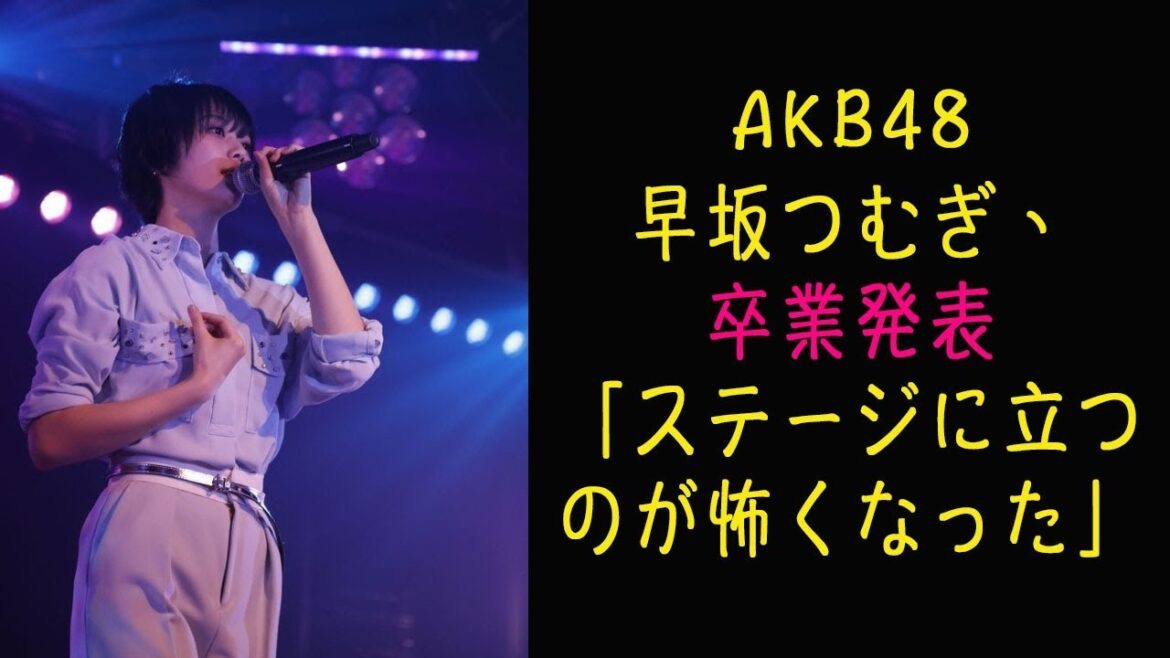 AKB48早坂つむぎ、卒業発表「ステージに立つのが怖くなった」
