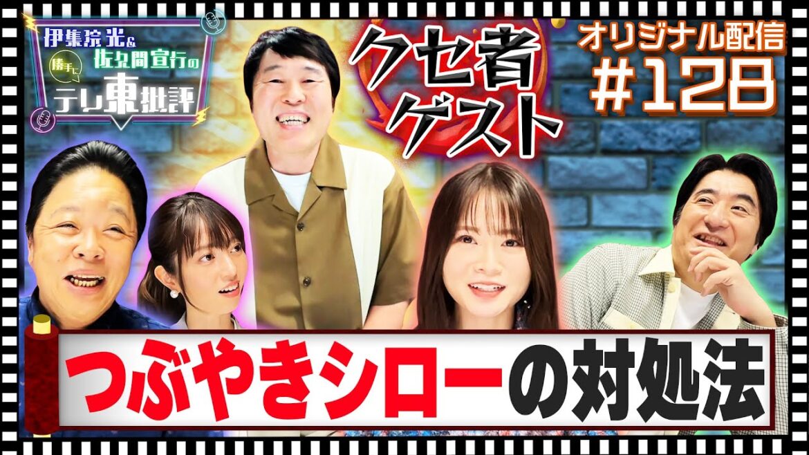 【配信オリジナル】山崎怜奈に教える!難敵ゲスト「つぶやきシロー」の対処法 伊集院光&佐久間宣行の勝手にテレ東批評 伊集院光 佐久間宣行【公式】