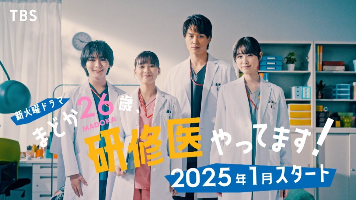 主演・芳根京子!! 研修医として濃厚な2年間を描いた成長物語!火曜ドラマ『まどか26歳、研修医やってます!』1月START!!【TBS】