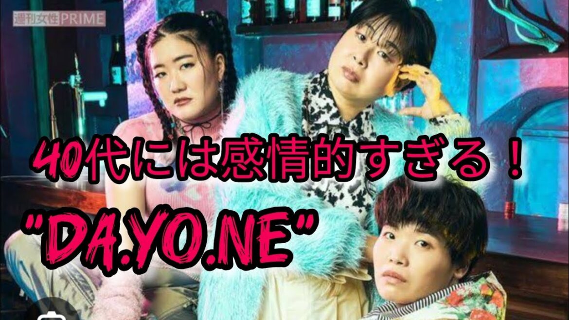 どの仕事より楽しかった」森三中・大島美幸とガンバレルーヤが名曲『DA.YO.NE』をリメイク #日本のニュースチャンネル