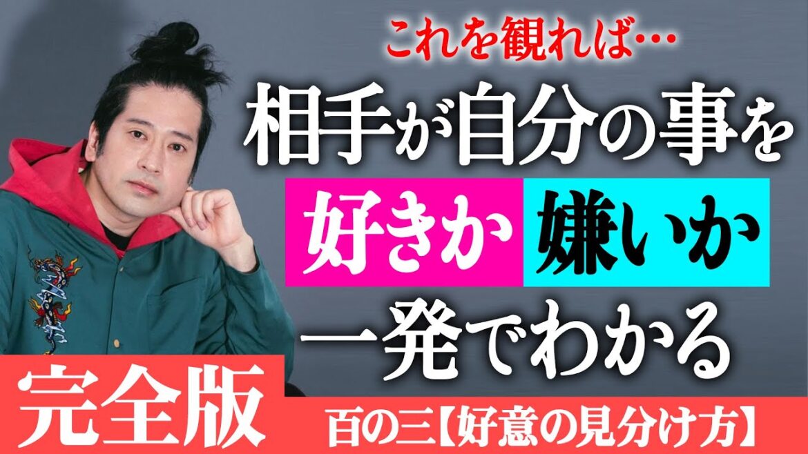 【完全版】人気シリーズ百の三「相手に好意があるかどうかの見分け方」又吉が編み出した好意の有無を見分ける100の方法!これを観ればあなたも真の仲間・未来の恋人が必ず見つかる!?【百の三vol.3】