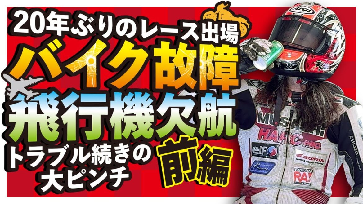 【前編】20年ぶりに筑波サーキットのレースに出ようとしたらハーレーがハスクバーナに変わるほどドタバタだった