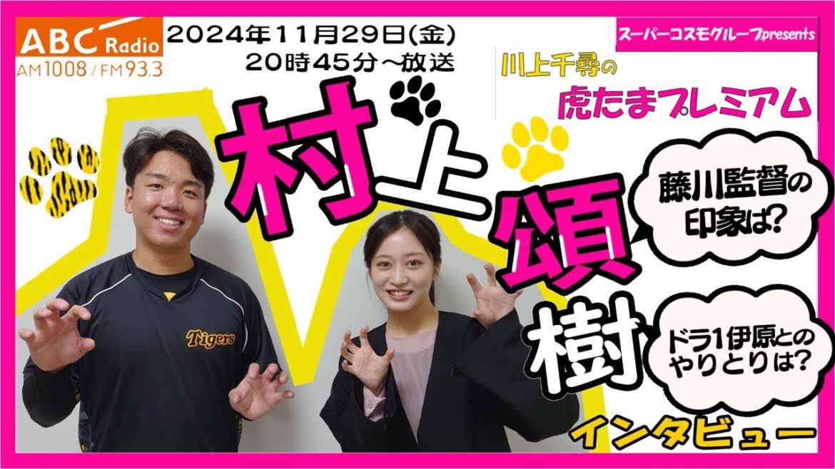 【村上投手に直撃!】ABCラジオ「川上千尋の虎たまプレミアム!」「真っすぐをもう一度磨きたい」オフに臨む決意に迫る!阪神タイガース密着!応援番組「虎バン」ABCテレビ公式チャンネル