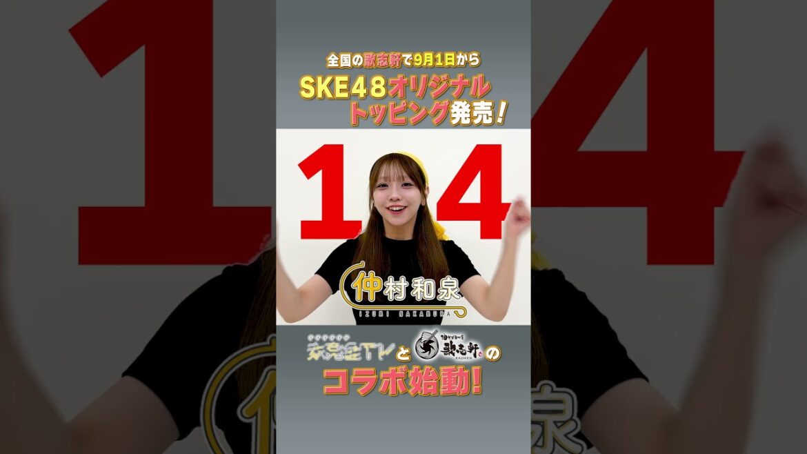 未完全TV×歌志軒コラボ!イベントまで毎日告知@14日! #SKE48 #仲村和泉 #歌志軒 #未完全TV #テレビ愛知 #shorts