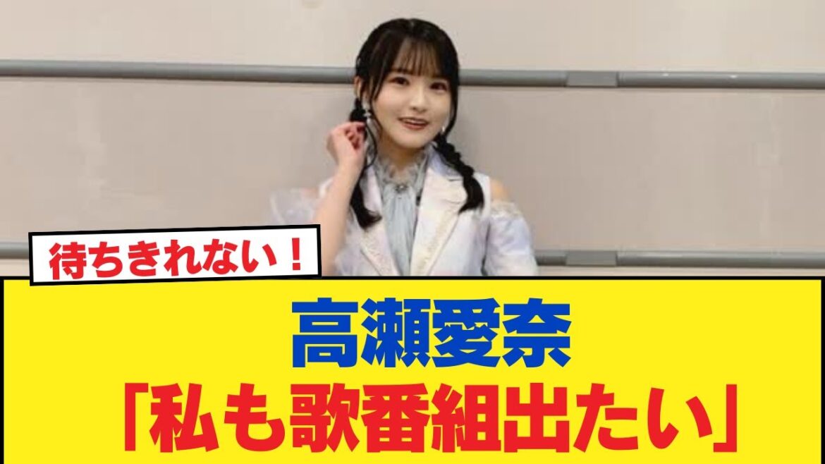 【日向坂46】高瀬愛奈「私も歌番組出たい」【日向坂46HOUSE】#日向坂46 #日向坂 #日向坂で会いましょう #乃木坂46 #櫻坂46