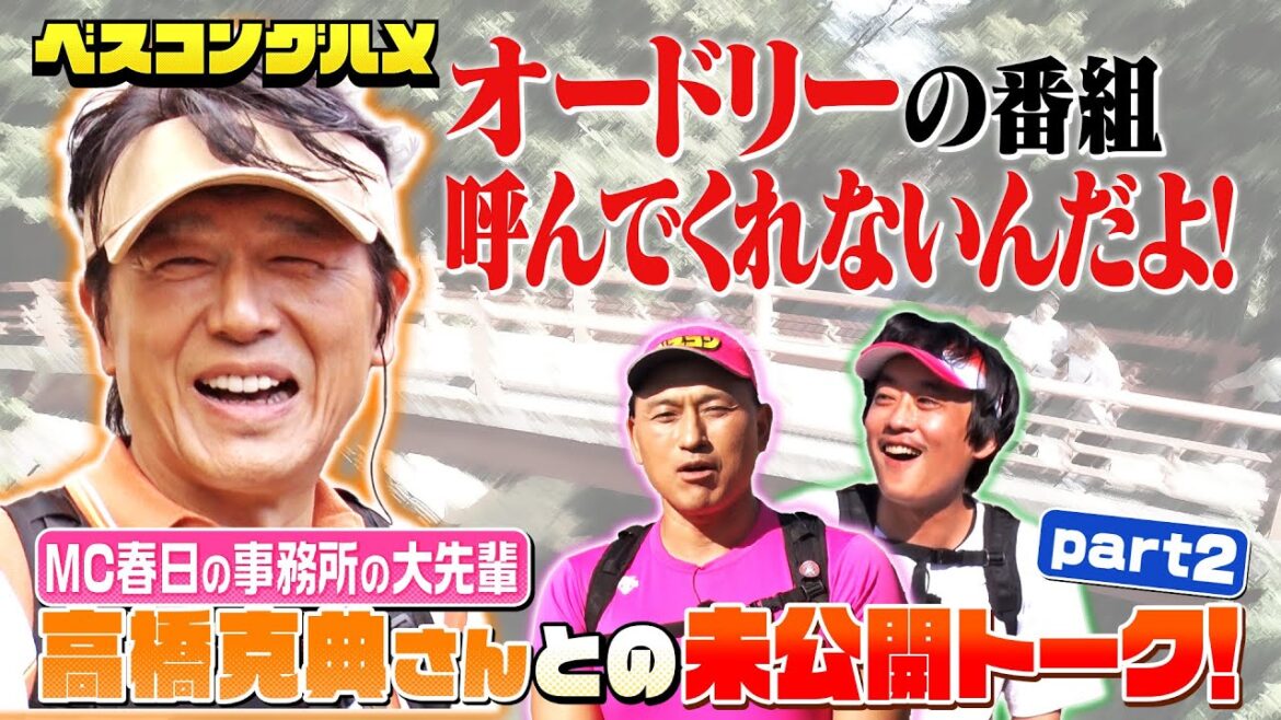 【先行配信】オードリー春日の事務所の大先輩・高橋克典との未公開トークPart.2『ベスコングルメ』【TBS】