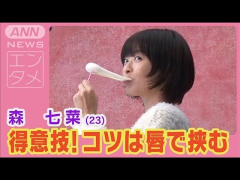 森七菜「かまないで挟んで伸ばす」意外な得意技をスタッフ称賛!最近のほっこり話は(2024年11月6日)