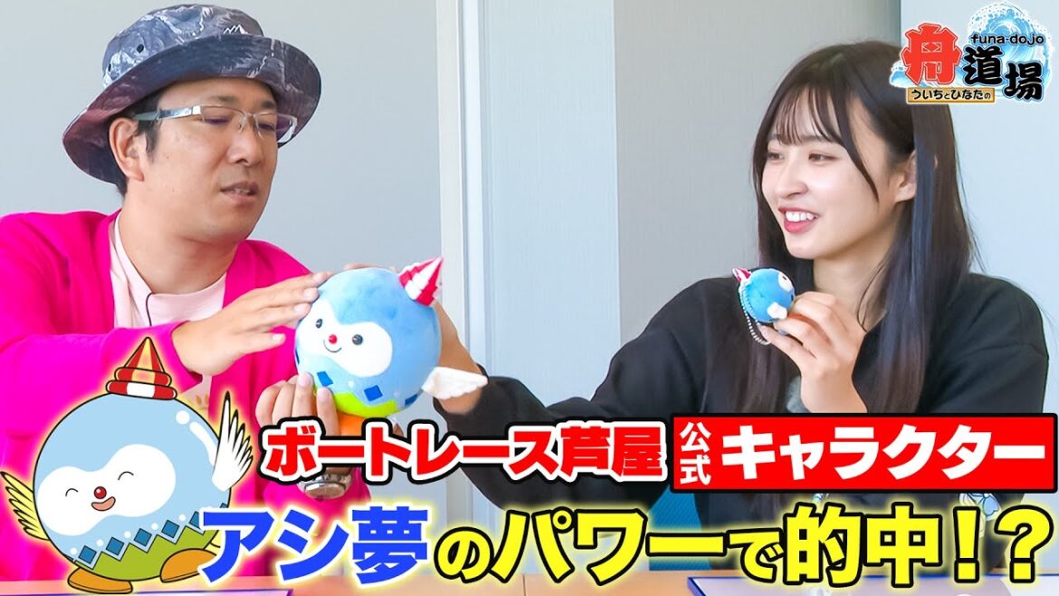【芦屋】ういち&松本日向が『アシ夢』グッズをご紹介!パワーを授かって見事的中となるか!?【ういちとひなたの舟道場 ボートレース芦屋編 #2】