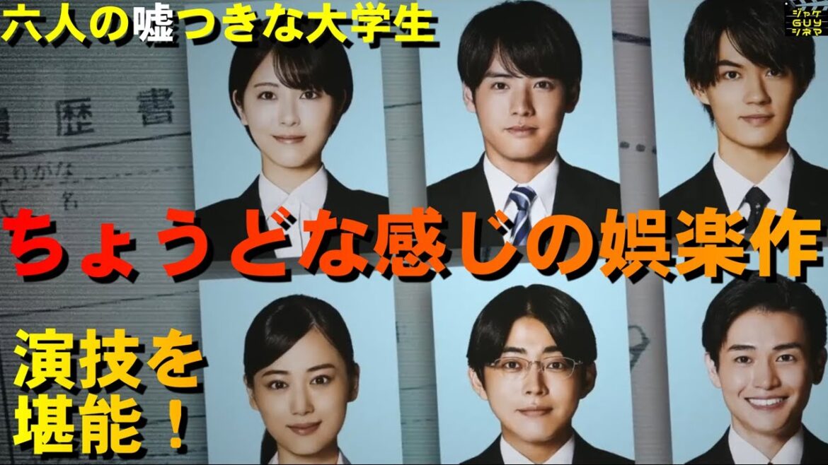 映画『六人の嘘つきな大学生』ご紹介|ちょうどな感じの娯楽作【ネタバレなし】