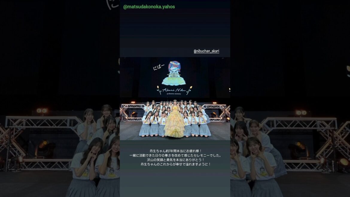 日向坂46 インスタ組からお知らせ!にぶちゃん七年間ありがとう!お疲れ様でした!丹生明里卒業セレモニー