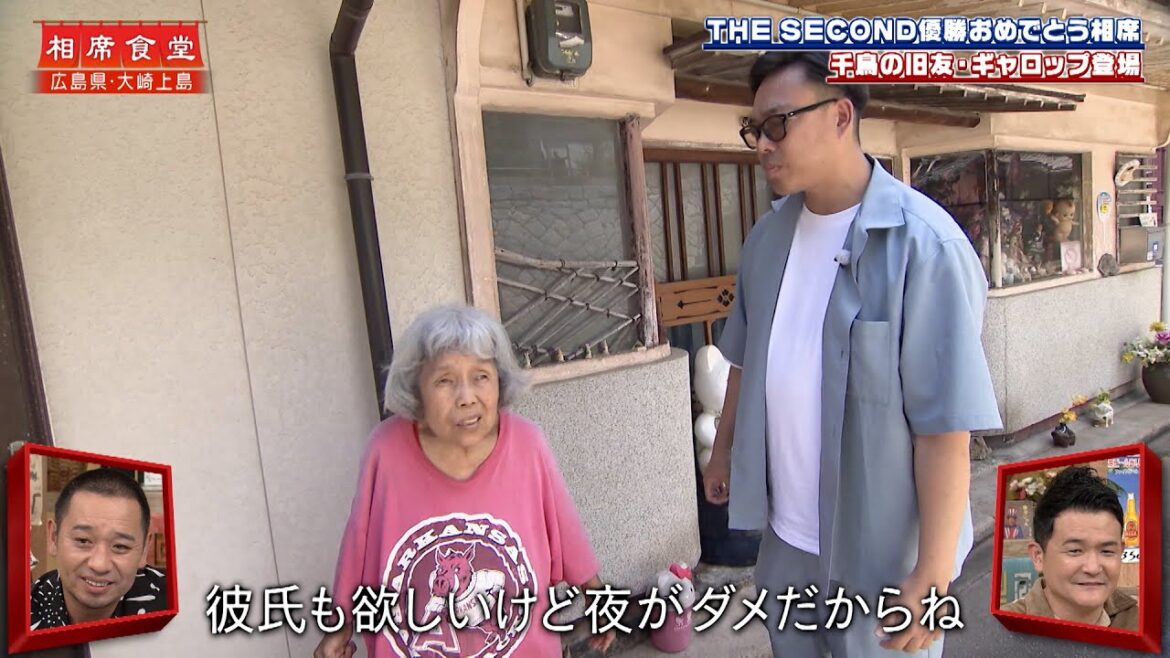 【相席食堂】THE SECOND優勝おめでとう相席!ギャロップ毛利 島で強烈”お姉さん”と遭遇 ナイトinナイト