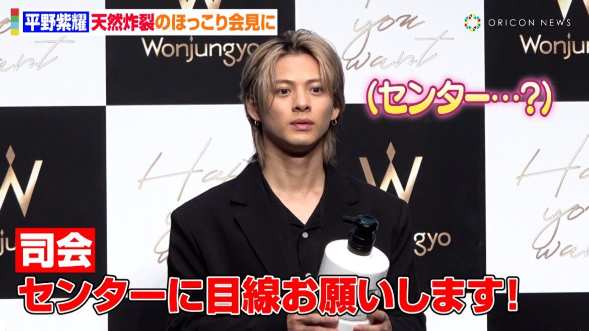 平野紫耀、“らしさ”あふれる言動連発で会場も思わずほっこり Number_iでの望みや日々の日課も明かす 「Wonjungyo」ヘアケアライン「Wonjungyo Hair」CM発表会