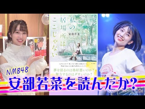 NMB48 安部若菜 わかぽん小説2作目「私の居場所はここじゃない」発売!処女作「アイドル失格」をドラマ化までの振り返り。テトラ(山本望叶、川上千尋、上西怜、泉綾乃)の楽曲も。渋谷凪咲さんもお勧め!