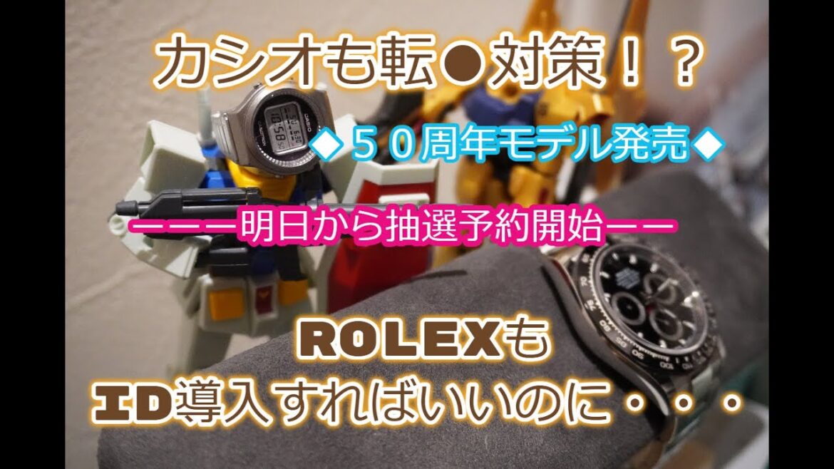 ROLEX◆ロレックス以外も抽選!?◆カシオ50周年記念時計が抽選開始◆エントリーは、ID必須◆転●対策?◆皆様、抽選あたりますように◆デイトナ、GMT、事前予約抽選、あたりますように