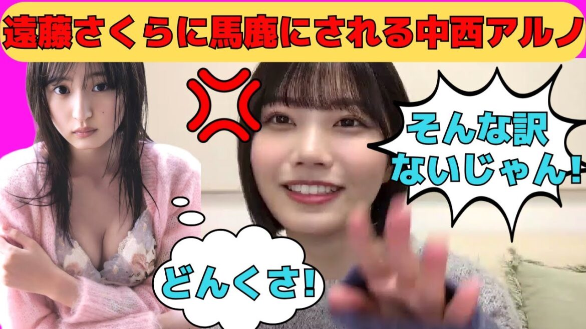 【中西アルノ】遠藤さくらにまで馬鹿にされる中西アルノ/文字起こし(乃木坂46・のぎおび)