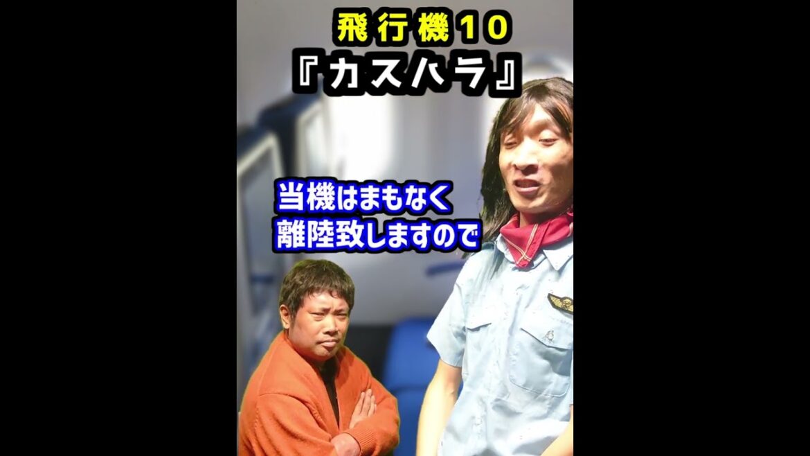 【カスハラ】厳正に対処します We will respond carefully to customer abuse. 飛行機10 吉本興業 バンジージャンプ#shorts