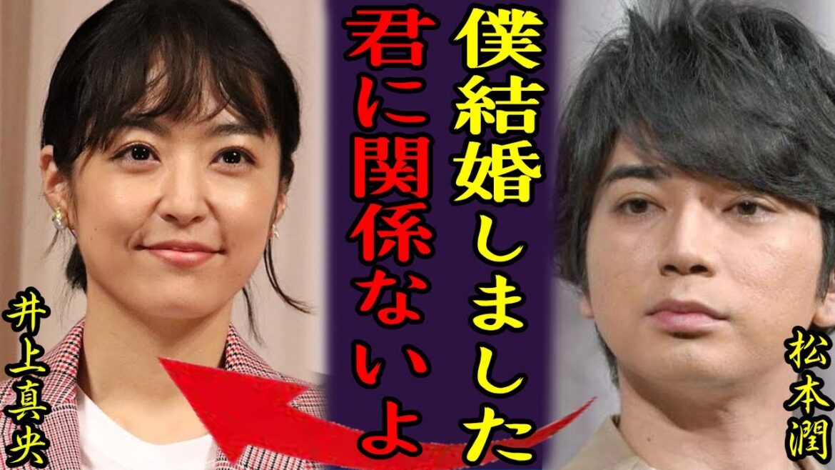 松本潤が電撃結婚、井上真央と破局後に大物女優とゴールインか…妊娠も同時発表という噂の真相に驚愕!
