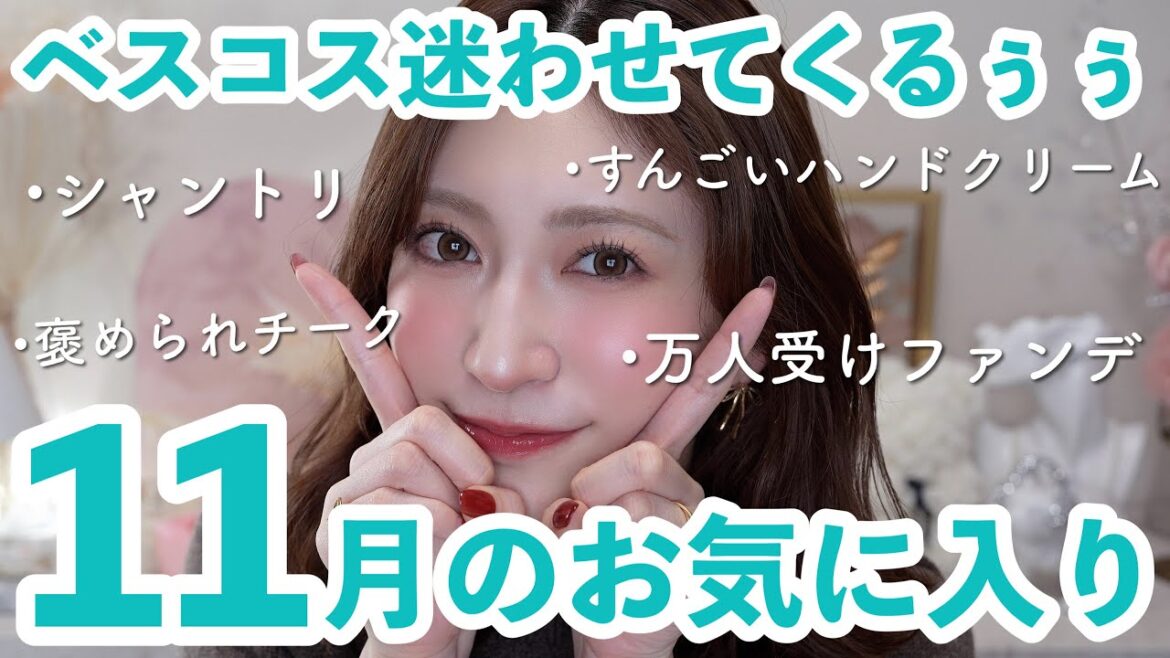 【11月のお気に入り10選】今月沼った乾燥肌の救世主❤絶対褒められるチークや常識が変わる新感覚コスメに出会いました…✨️【スキンケア&コスメ&バスアイテム】