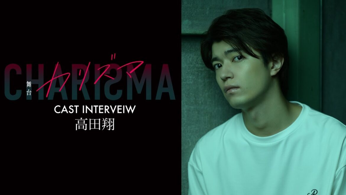 舞台『カリズマ』Cast Interview #6 高田翔さん