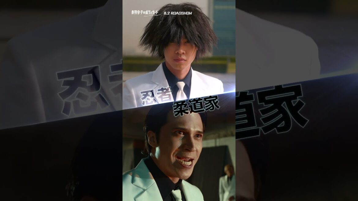 クラスメイト全員ボディガード!究極の“守られ系”学園アクションエンタテインメント開幕!映画『#赤羽骨子のボディガード』8.2(Fri) ROADSHOW #映画 #赤羽骨子 #ラウール