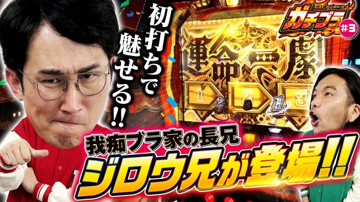 【ガチブラ#3】長兄ジロウ初登場!!岡野兄とは一味違う!?シンタロウ、これが兄の「運命の一撃」じゃ!?【パチスロからくりサーカス】