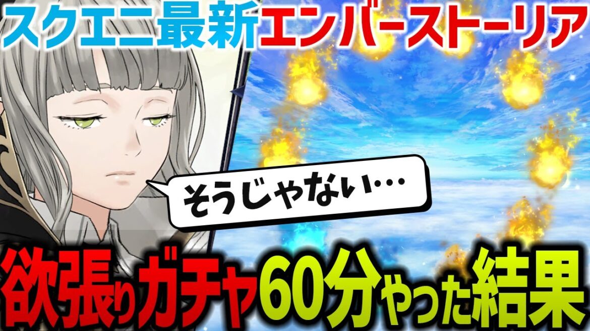 エバスト🎯ガチャ60分引き続けた結果…何出た?キャラの種類や見た目&豪華声優チェック!スクエニ最新ソシャゲ「エンバーストーリア」引き直し無課金ガチャ ゲーム実況プレイ
