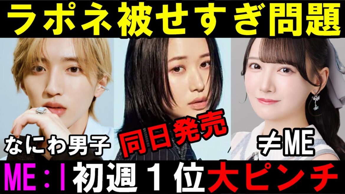 ME:I大ピンチ!2ndの初週1位が絶望的!?なにわ男子と≠MEと同日リリースはラポネさんどゆこと!?