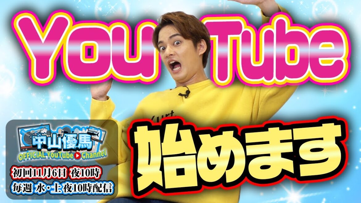 【中山優馬】YouTube始めます!