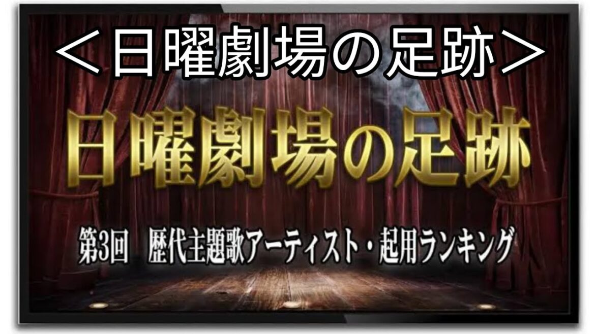 <日曜劇場の足跡>歴代主題歌アーティスト起用回数 第1位は4回 嵐、小田和正らもランクイン