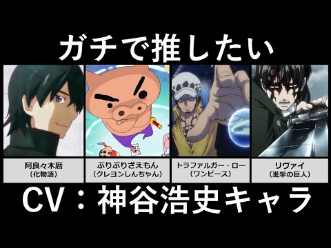 ガチで推したいCV神谷浩史キャラ