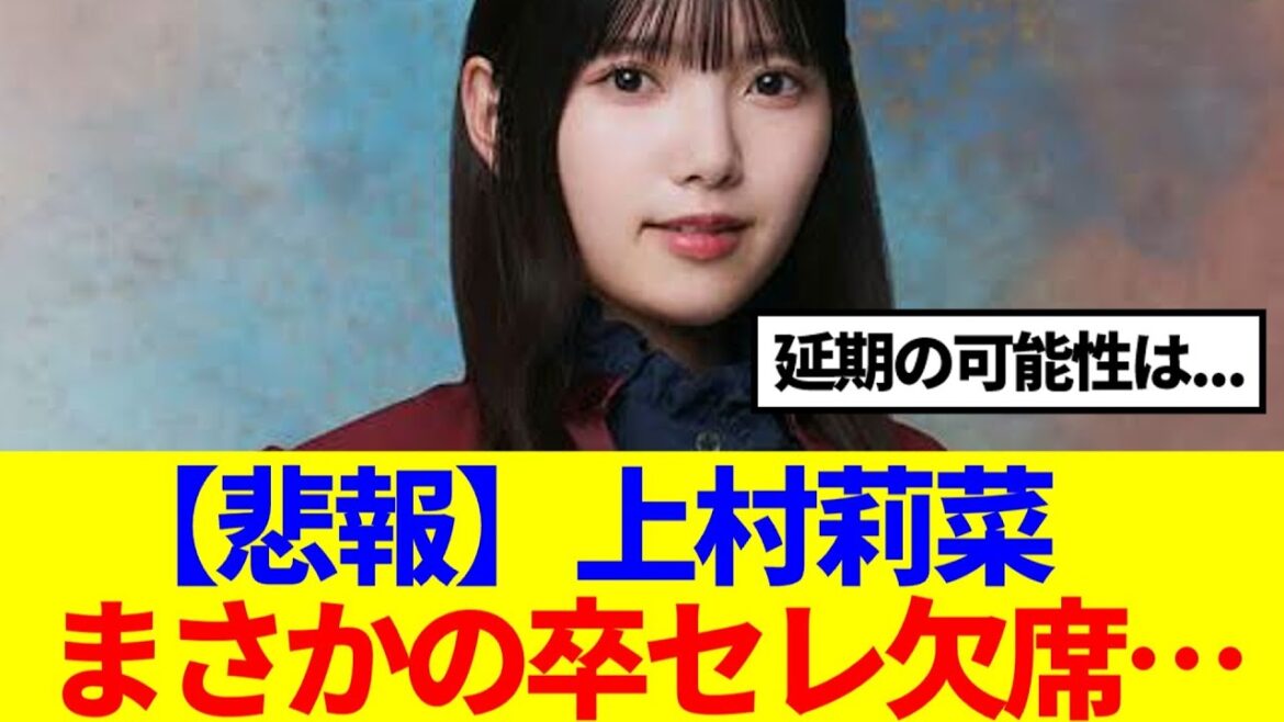 【悲報】上村莉菜、まさかの卒セレ欠席を発表…