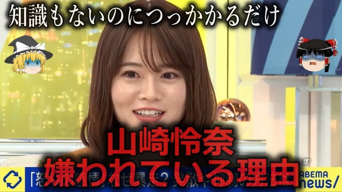 【ゆっくり解説】コメンテーター気取り…山崎怜奈が嫌われている理由をゆっくり解説